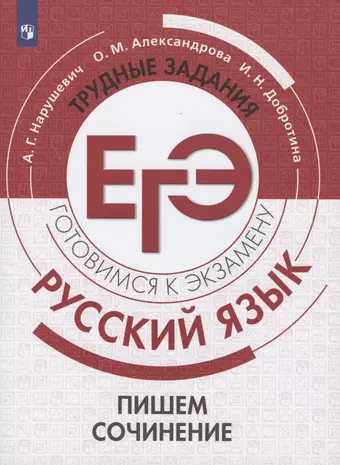 None Русский язык. Трудные задания ЕГЭ. Пишем сочинение. Учебное пособие для общеобразовательных организаций цена и фото