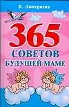 Дмитриева Валентина Геннадьевна 365 советов будущей маме