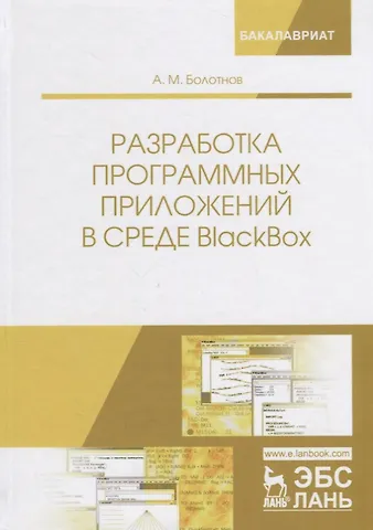 Анатолий Миронович Болотнов Разработка программных приложений в среде BlackBox. Учебное Пособие