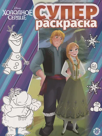Суперраскраска Холодное сердце