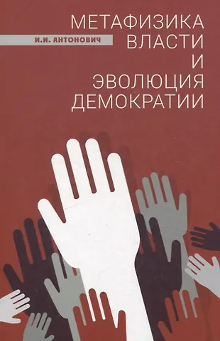 Иван Иванович Антонович Метафизика власти и эволюция демократии
