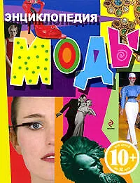 Литорина В.Г. Энциклопедия моды