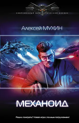 Алексей Михайлович Мухин Механоид фото
