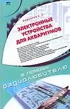 Кашкаров Андрей Петрович Электронные устройства для аквариумистов