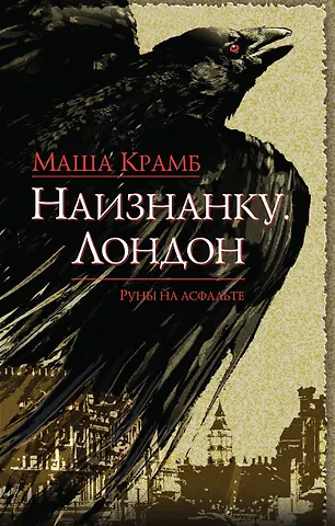 None Наизнанку. Лондон