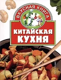 Китайская кухня