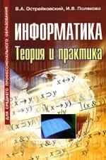 None Информатика. Теория и практика цена и фото