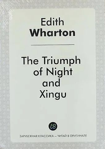 Эдит Уортон The Triumph of Night, and Xingu