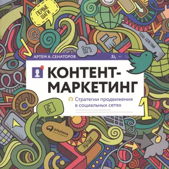 Сенаторов Артем Алексеевич Контент-маркетинг: Стратегии продвижения в социальных сетях фотографии