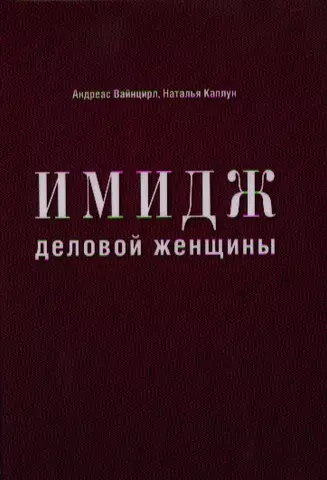 Каплун Наталья, Вайнцирл Андреас Имидж деловой женщины