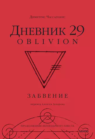 Чассапакис Димитрис Дневник 29. Забвение