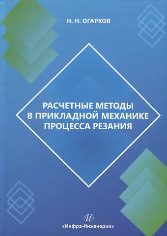 Огарков Николай Николаевич Расчетные методы в прикладной механике процесса резания
