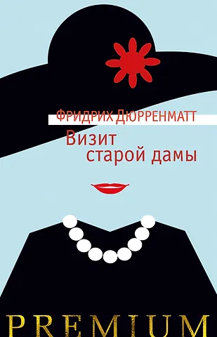 Дюрренматт Фридрих Визит старой дамы