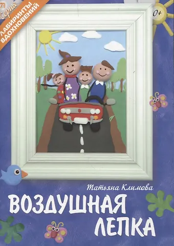 Татьяна Владимировна Климова Воздушная лепка