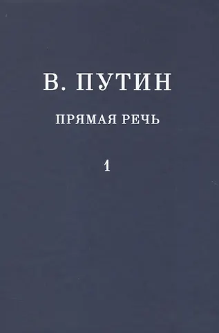 Владимир Владимирович Путин В.В. Путин. Прямая речь. Том 1