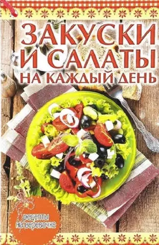 Руфанова Елена Закуски и салаты на каждый день