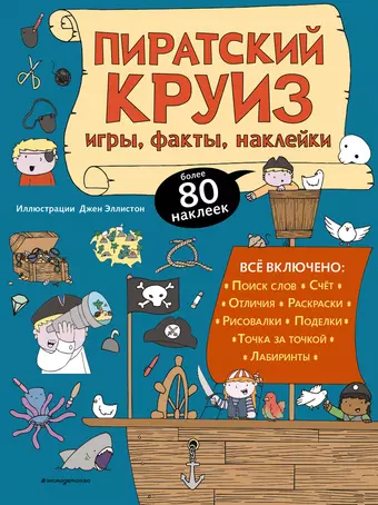 цена Дегтярёва Т. Пиратский круиз. Игры, факты, наклейки