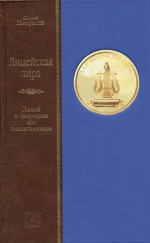 None Лицейская Лира