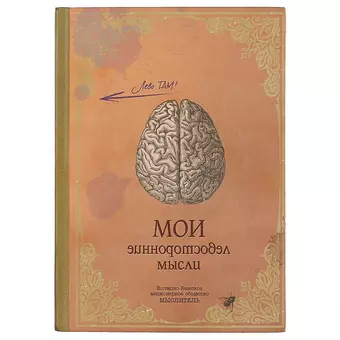 Блокнот «Мои левосторонние мысли», 192 страницы, А5