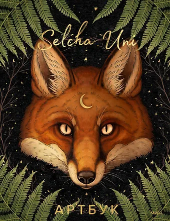 Uni Selcha Selcha Uni. Артбук