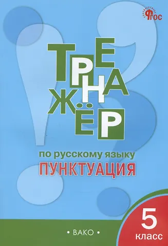 Елена Сергеевна Александрова Тренажер по русскому языку. Пунктуация.  5 класс