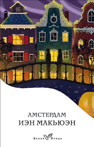 Макьюэн Иэн Расселл Амстердам