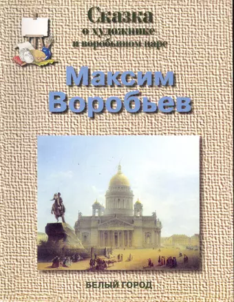 Сказки о художнике и воробьином царе. Максим Воробьев