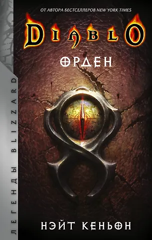 Нейт Кеньон Diablo. Орден: фантастический роман