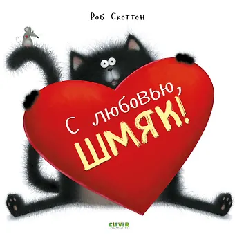 Роб Скоттон С любовью, Шмяк!