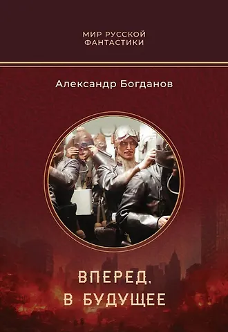 Александр Владимирович Богданов Вперед, в будущее: роман