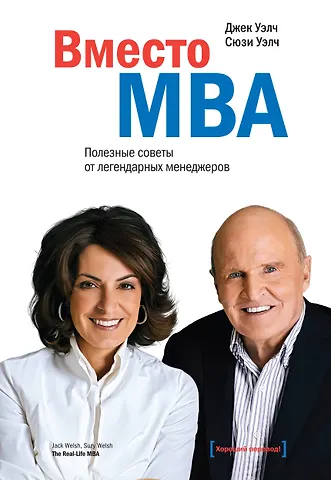 Уэлч Джек Вместо MBA. Полезные советы от легендарного менеджера
