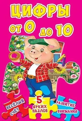 Цифры от 0 до 10. 5 ярких пазлов
