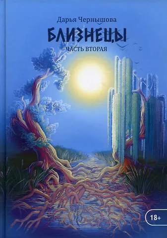 Дарья Чернышова Близнецы. Ч. 2