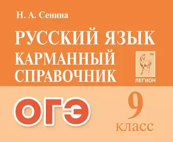 Сенина Наталья Аркадьевна Русский язык. 9-й класс. ОГЭ. Карманный справочник: справочное пособие цена и фото