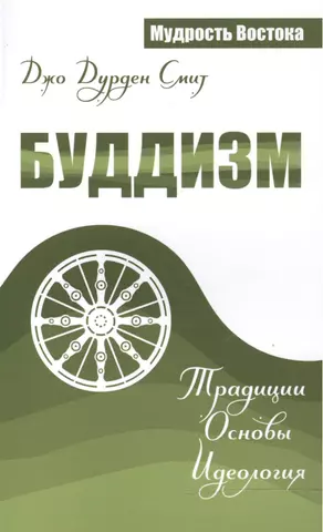 Смит Джо Дурден Буддизм. Традиции. Основы. Идеология цена и фото