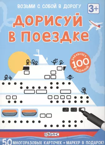 Дорисуй в поездке. 50 многоразовых карточек+маркер в подарок!