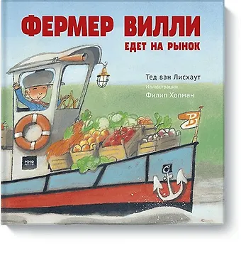 Тед ван Лисхаут Фермер Вилли едет на рынок