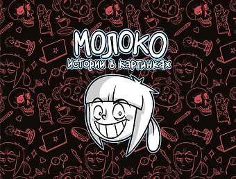 Вика Молоко Молоко. Истории в картинках