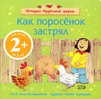 Иолтуховская Алла Владимировна Истории фруктовой фермы. Как поросенок застрял