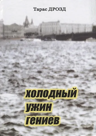 Дрозд Тарас Холодный ужин гениев