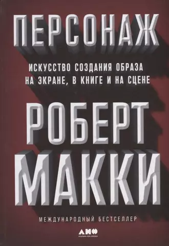 Макки Роберт Персонаж: Искусство создания образа на экране, в книге и на сцене