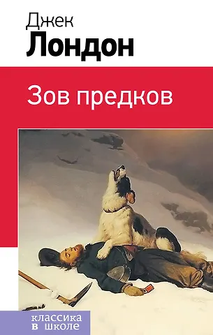 Лондон Джек Зов предков