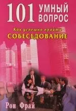 Фрай Рон 101 умный вопрос. Как успешно пройти собеседование