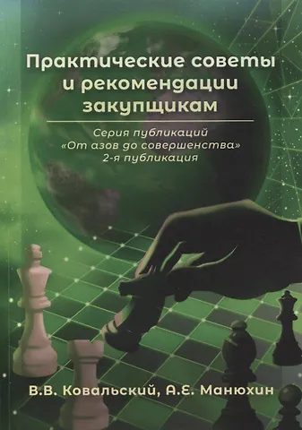 Владимир Владимирович Ковальский Практические советы и рекомендации закупщикам. 2-я публикация