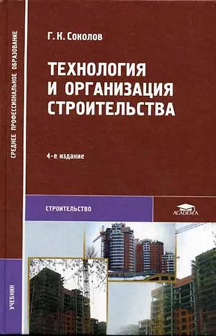 None Технология и организация строительства. Учебник