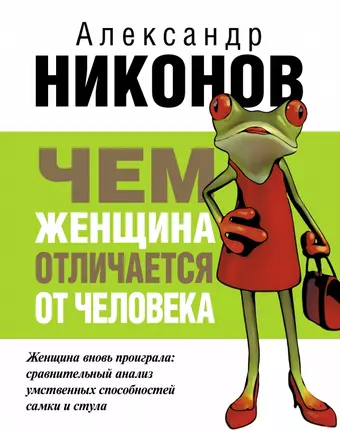 Никонов Александр Петрович Чем женщина отличается от человека