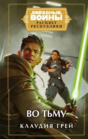 Клаудия Грей Звёздные войны: Расцвет Республики. Во тьму