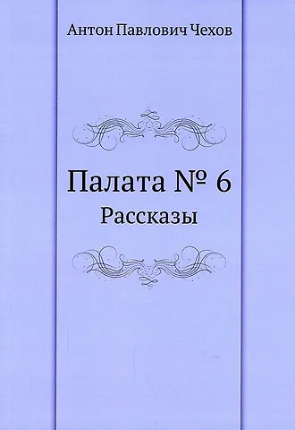 None Палата № 6