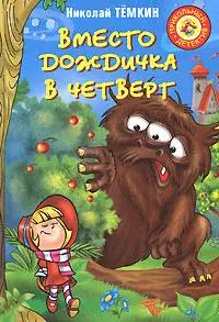 Темкин Николай Михайлович Вместо дождичка в четверг цена и фото