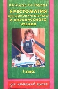 Хрестоматия для дополнительного и внеклассного чтения: Начальная школа: 1 класс